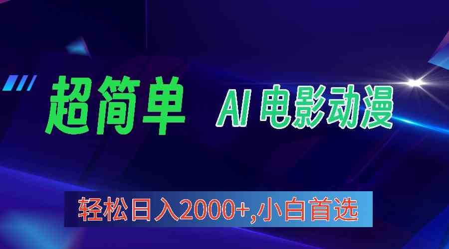 （10115期）2024年最新视频号分成计划，超简单AI生成电影漫画，日入2000+，小白首选。-玩备项目资源网