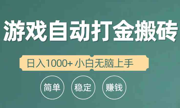 （10103期）全自动游戏打金搬砖项目，日入1000+ 小白无脑上手-玩备项目资源网