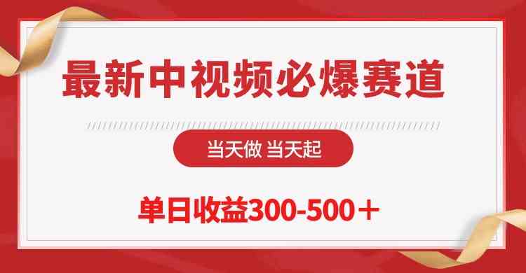 （10105期）最新中视频必爆赛道，当天做当天起，单日收益300-500＋！-玩备项目资源网