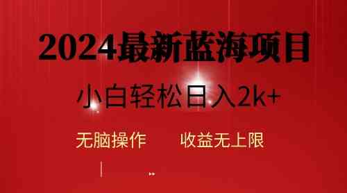 （10106期）2024蓝海项目ai自动生成视频分发各大平台，小白操作简单，日入2k+-玩备项目资源网