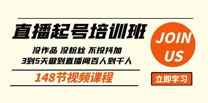（10102期）直播起号课：没作品没粉丝不投抖加 3到5天直播间百人到千人方法（148节）-玩备项目资源网
