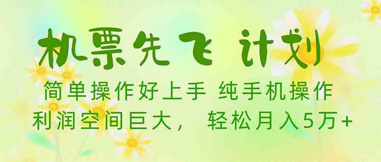 （10099期）机票 先飞计划！用里程积分 兑换机票售卖赚差价 纯手机操作 小白月入5万+-玩备项目资源网