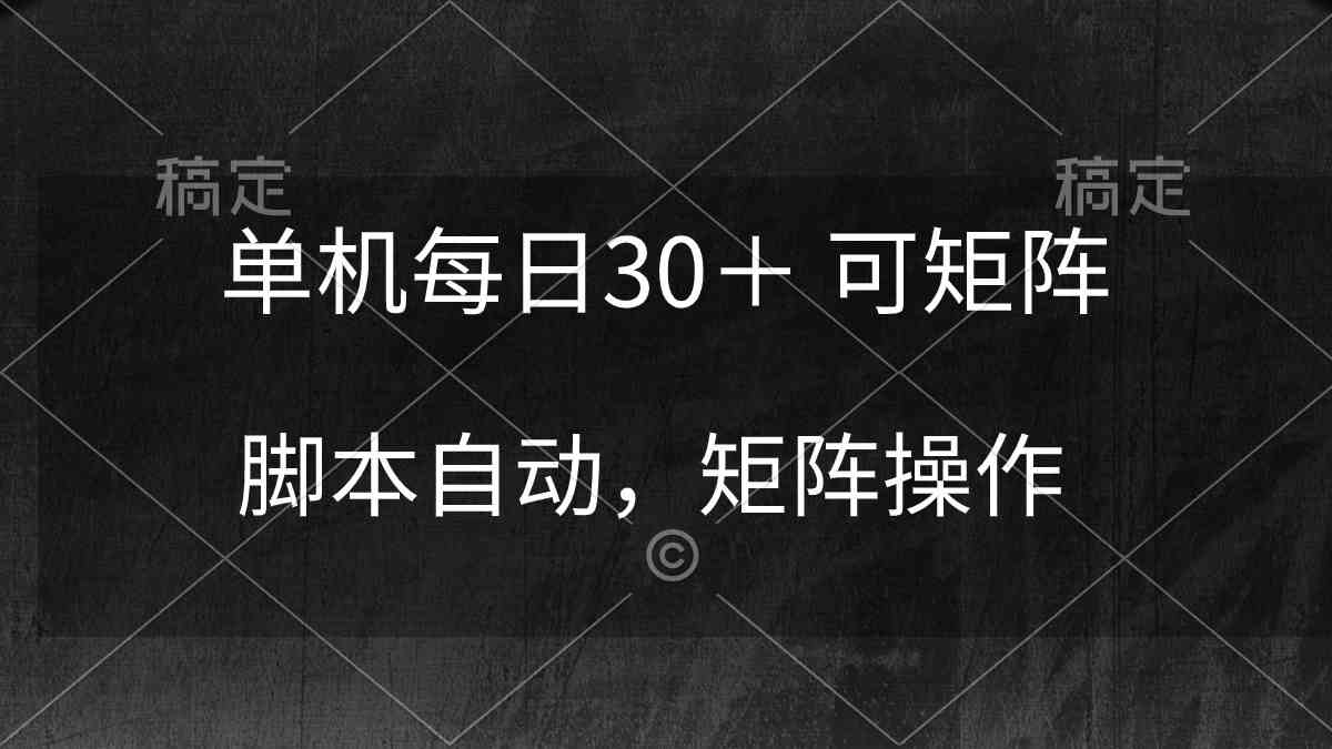 （10100期）单机每日30＋ 可矩阵，脚本自动 稳定躺赚-玩备项目资源网