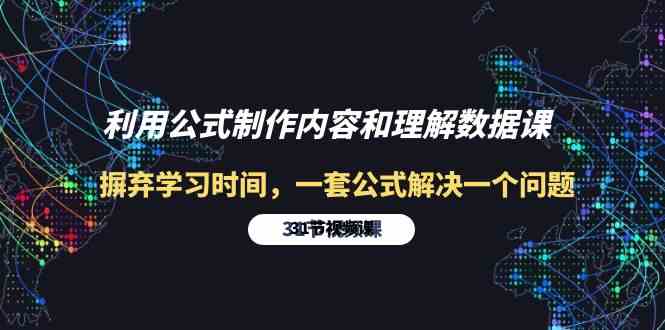 （10094期）利用公式制作内容和理解数据课：摒弃学习时间，一套公式解决一个问题-31节-玩备项目资源网