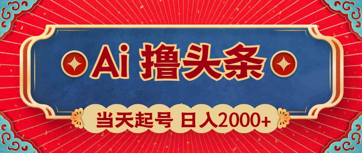 （10095期）Ai撸头条，当天起号，第二天见收益，日入2000+-玩备项目资源网