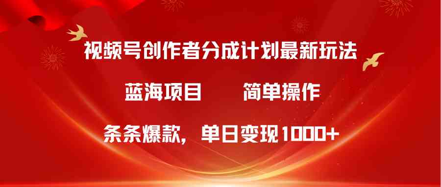 （10093期）视频号创作者分成5.0，最新方法，条条爆款，简单无脑，单日变现1000+-玩备项目资源网