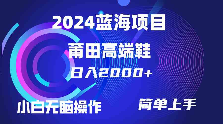 （10030期）每天两小时日入2000+，卖莆田高端鞋，小白也能轻松掌握，简单无脑操作…-玩备项目资源网