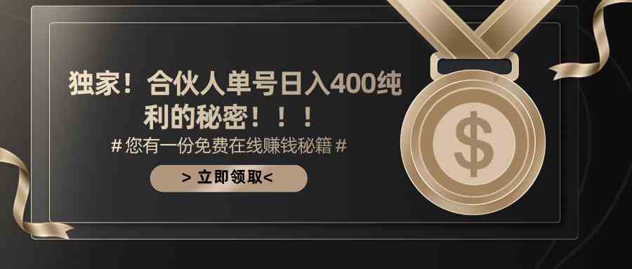 （10028期）合伙人广告撸金最新玩法，每天单号400纯利-玩备项目资源网