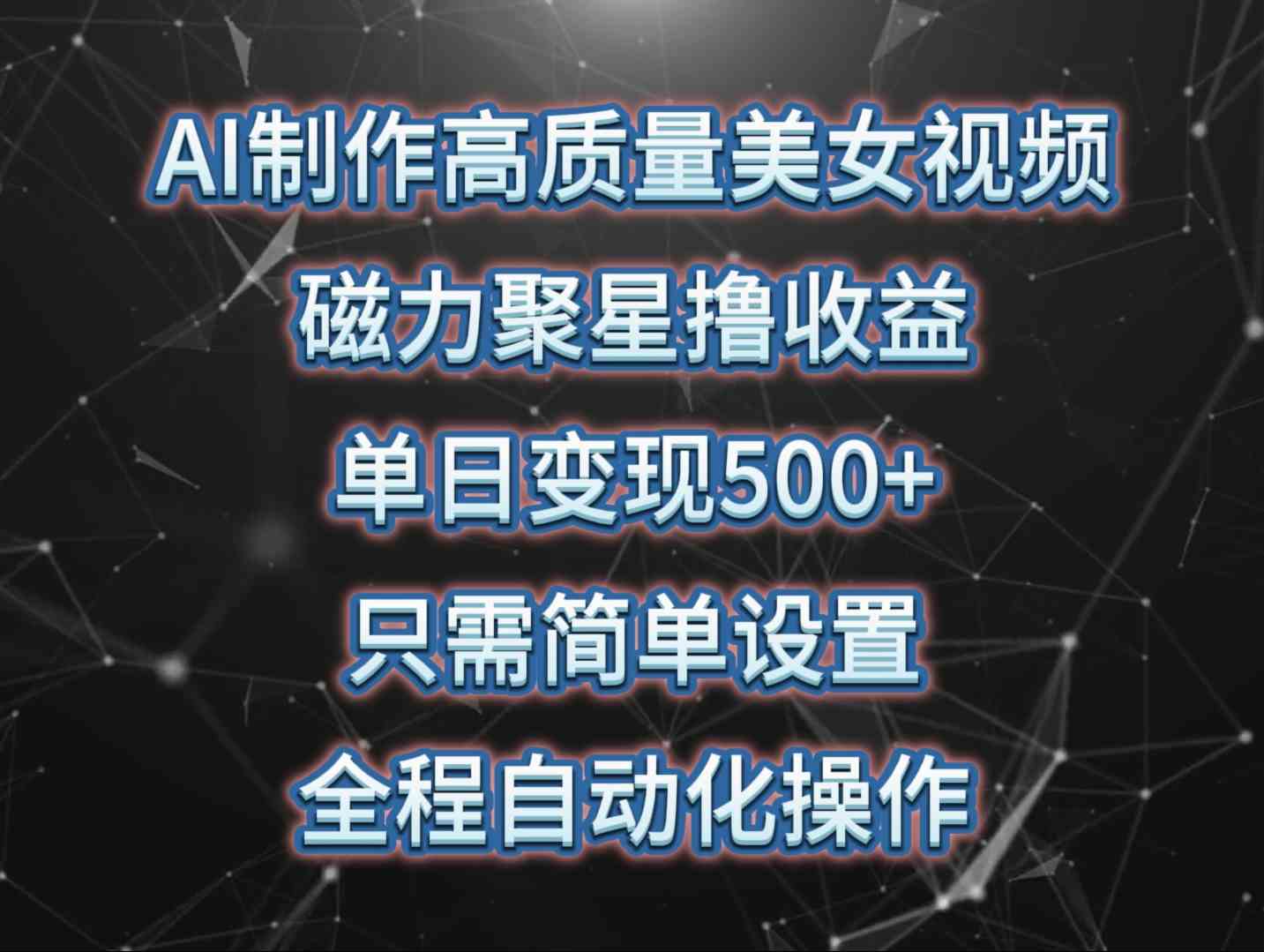 （10023期）AI制作高质量美女视频，磁力聚星撸收益，单日变现500+，只需简单设置，…-玩备项目资源网