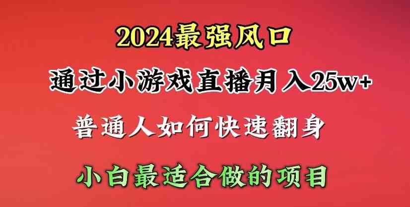 （10020期）2024年最强风口，通过小游戏直播月入25w+单日收益5000+小白最适合做的项目-玩备项目资源网
