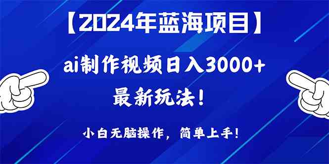 （10014期）2024年蓝海项目，通过ai制作视频日入3000+，小白无脑操作，简单上手！-玩备项目资源网