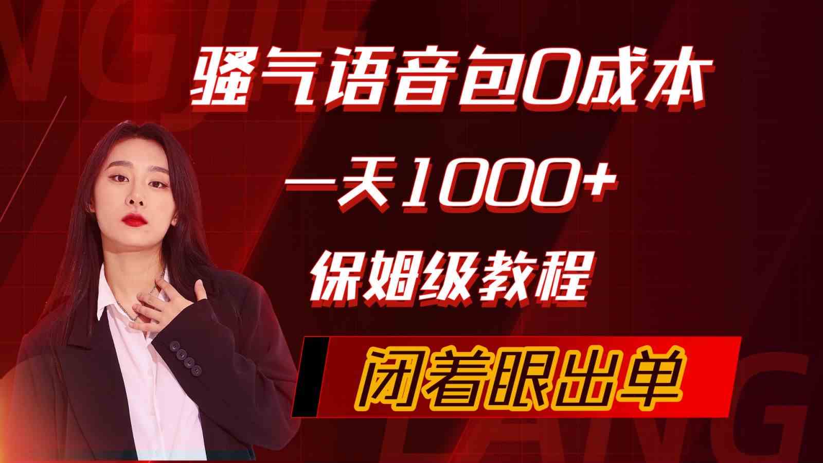 （10004期）骚气导航语音包，0成本一天1000+，闭着眼出单，保姆级教程-玩备项目资源网