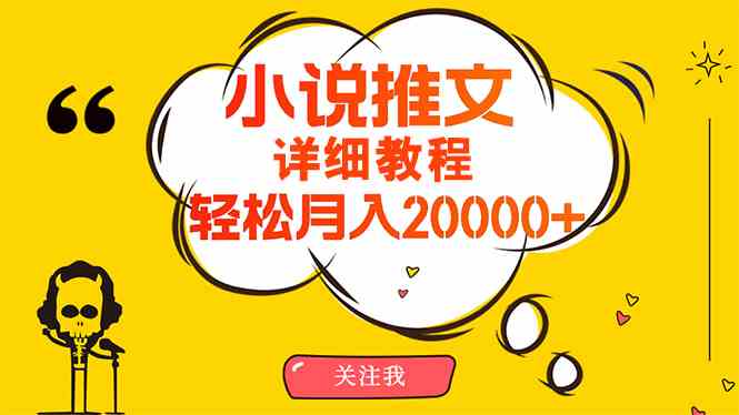 （10000期）简单操作，月入20000+，详细教程！小说推文项目赚钱秘籍！-玩备项目资源网