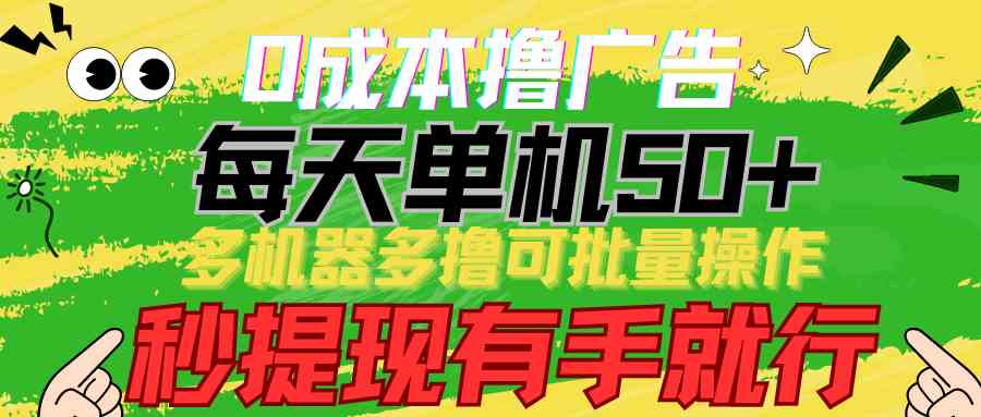 （9999期）0成本撸广告  每天单机50+， 多机器多撸可批量操作，秒提现有手就行-玩备项目资源网