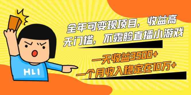 （9995期）全年可变现项目，收益高，无门槛，不露脸直播小游戏，一天收益3500+一个…-玩备项目资源网