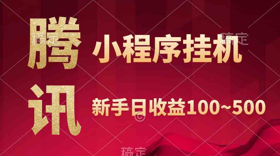 （9997期）腾讯小程序全自动挂机，收益当天可见，稳定日入800左右-玩备项目资源网
