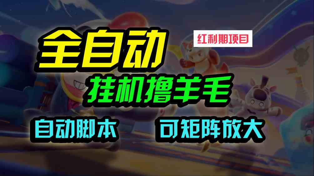 （9991期）全自动挂机撸金，纯撸羊毛，单号20米，有微信就行，可矩阵批量放大-玩备项目资源网