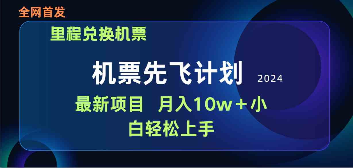（9983期）用里程积分兑换机票售卖赚差价，纯手机操作，小白兼职月入10万+-玩备项目资源网