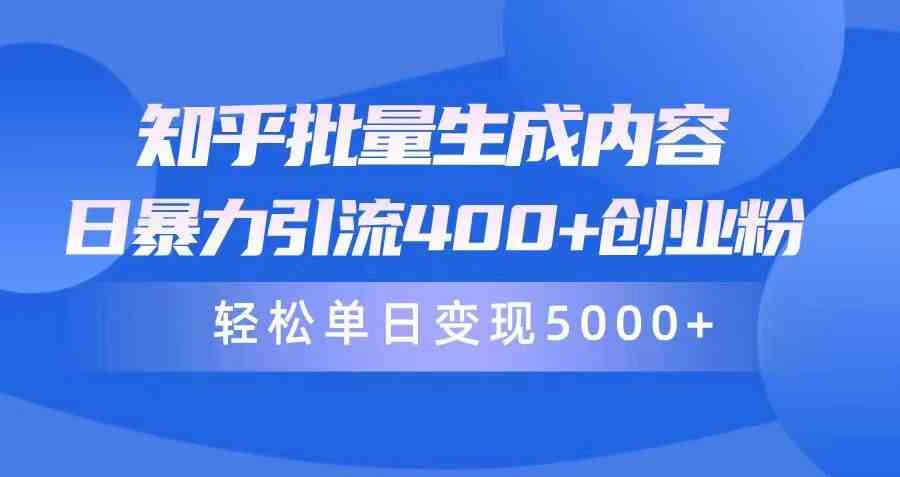 （9980期）知乎批量生成内容，日暴力引流400+创业粉，轻松单日变现5000+-玩备项目资源网