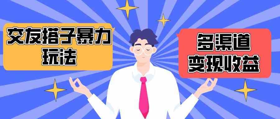 （10061期）搭子交友群暴力变现玩法，抖音快手小红书等多渠道变现，月收益突破1.6W＋-玩备项目资源网