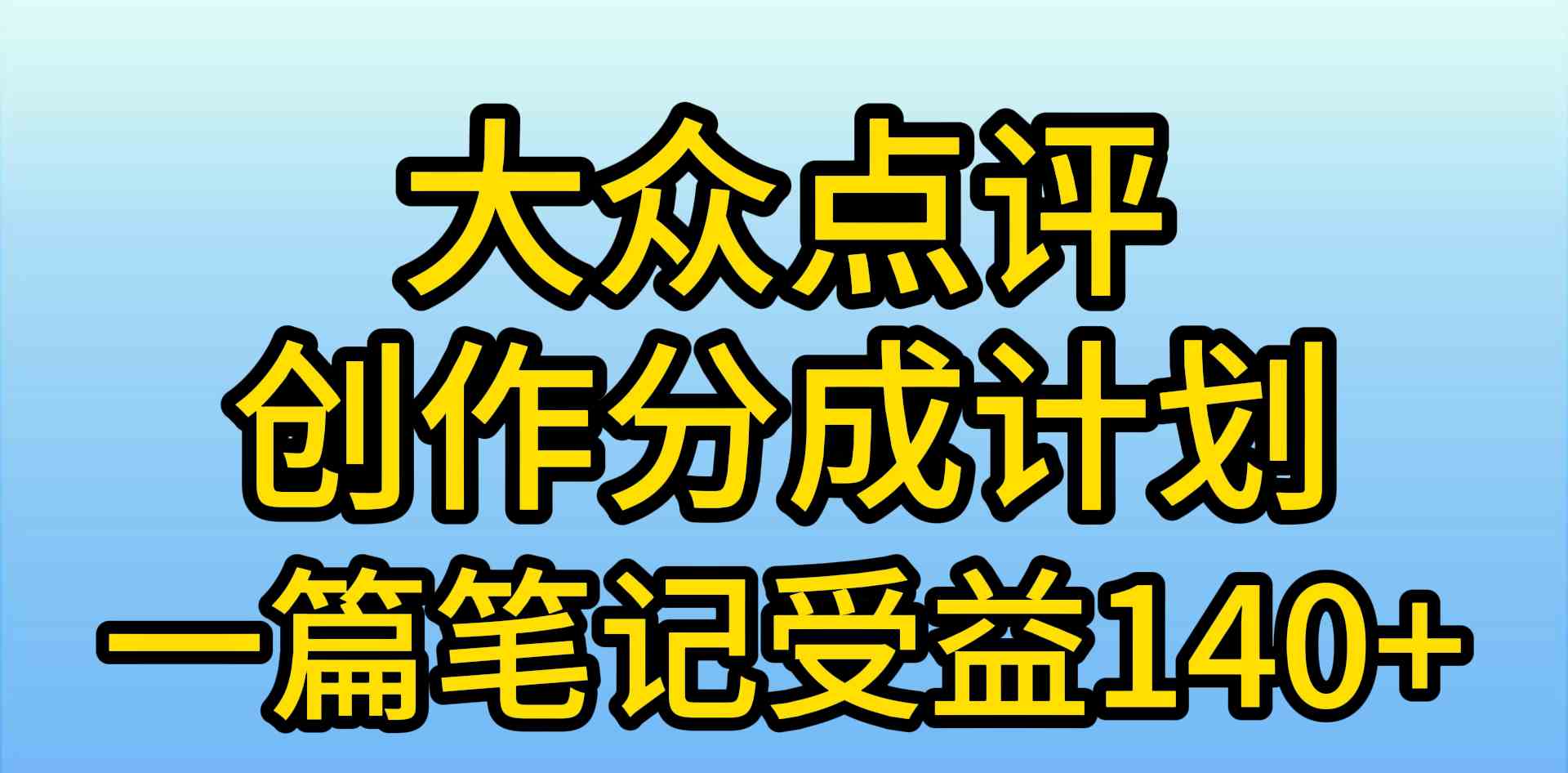 （9979期）大众点评创作分成，一篇笔记收益140+，新风口第一波，作品制作简单，小…-玩备项目资源网