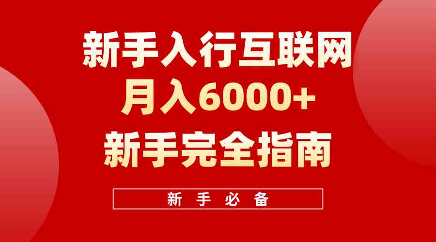 （10058期）互联网新手月入6000+完全指南 十年创业老兵用心之作，帮助小白快速入门-玩备项目资源网