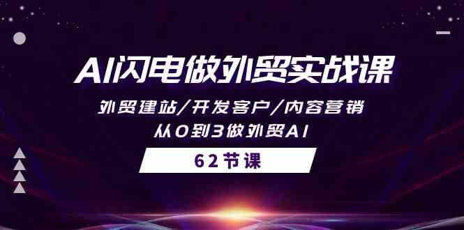 （10049期）AI闪电做外贸实战课，外贸建站/开发客户/内容营销/从0到3做外贸AI-62节-玩备项目资源网