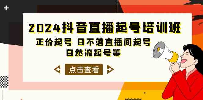 （10050期）2024抖音直播起号培训班，正价起号 日不落直播间起号 自然流起号等-33节-玩备项目资源网