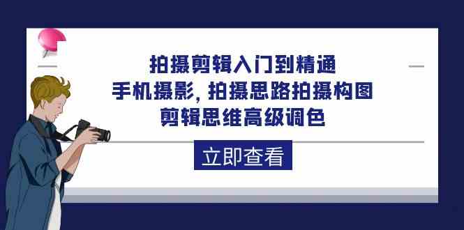 （10048期）拍摄剪辑入门到精通，手机摄影 拍摄思路拍摄构图 剪辑思维高级调色-92节-玩备项目资源网