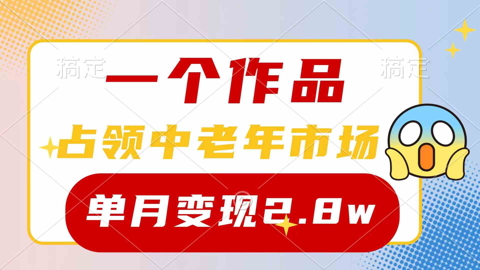 （10037期）一个作品，占领中老年市场，新号0粉都能做，7条作品涨粉4000+单月变现2.8w-玩备项目资源网