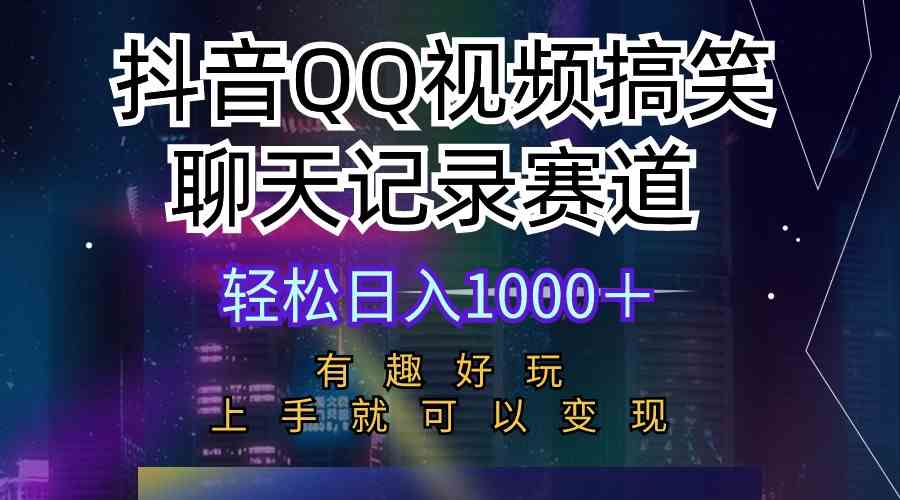 （10089期）抖音QQ视频搞笑聊天记录赛道 有趣好玩 新手上手就可以变现 轻松日入1000＋-玩备项目资源网