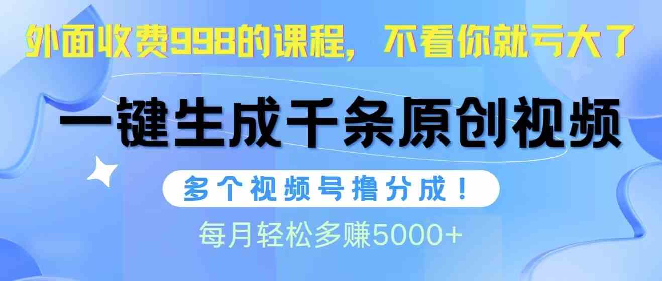 （10080期）视频号软件辅助日产1000条原创视频，多个账号撸分成收益，每个月多赚5000+-玩备项目资源网
