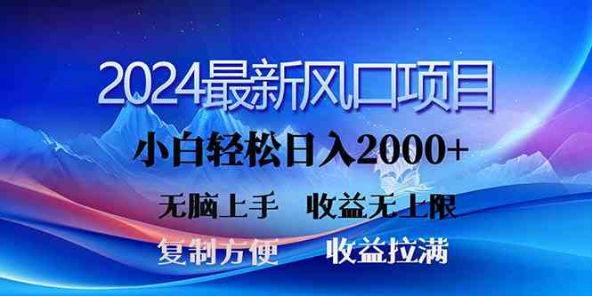 （10078期）2024最新风口！三分钟一条原创作品，日入2000+，小白无脑上手，收益无上限-玩备项目资源网