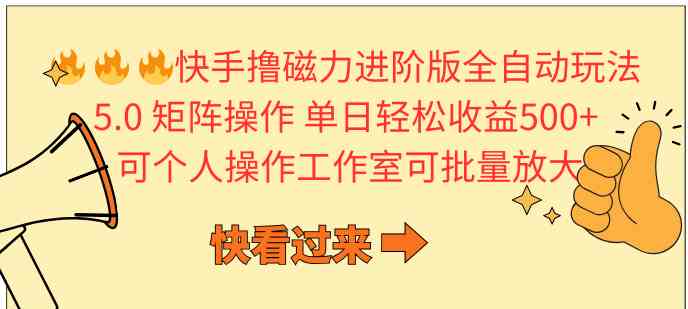 （10064期）快手撸磁力进阶版全自动玩法 5.0矩阵操单日轻松收益500+， 可个人操作…-玩备项目资源网