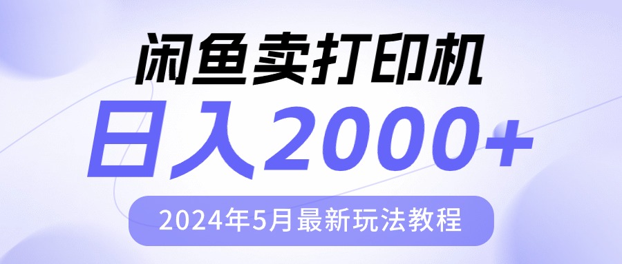 （10435期）闲鱼卖打印机，日人2000，2024年5月最新玩法教程-玩备项目资源网
