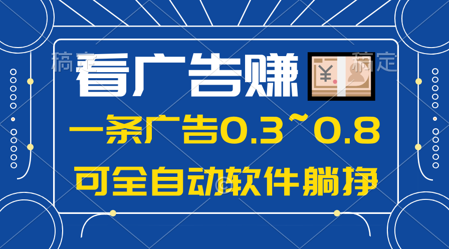 （10414期）24年蓝海项目，可躺赚广告收益，一部手机轻松日入500+，数据实时可查-玩备项目资源网