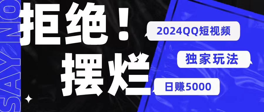 （10445期） 2024QQ短视频暴力独家玩法 利用一个小众软件，无脑搬运，无需剪辑日赚…-玩备项目资源网