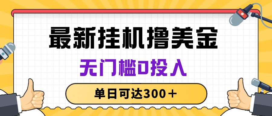 （10447期）无脑挂机撸美金项目，无门槛0投入，单日可达300＋-玩备项目资源网