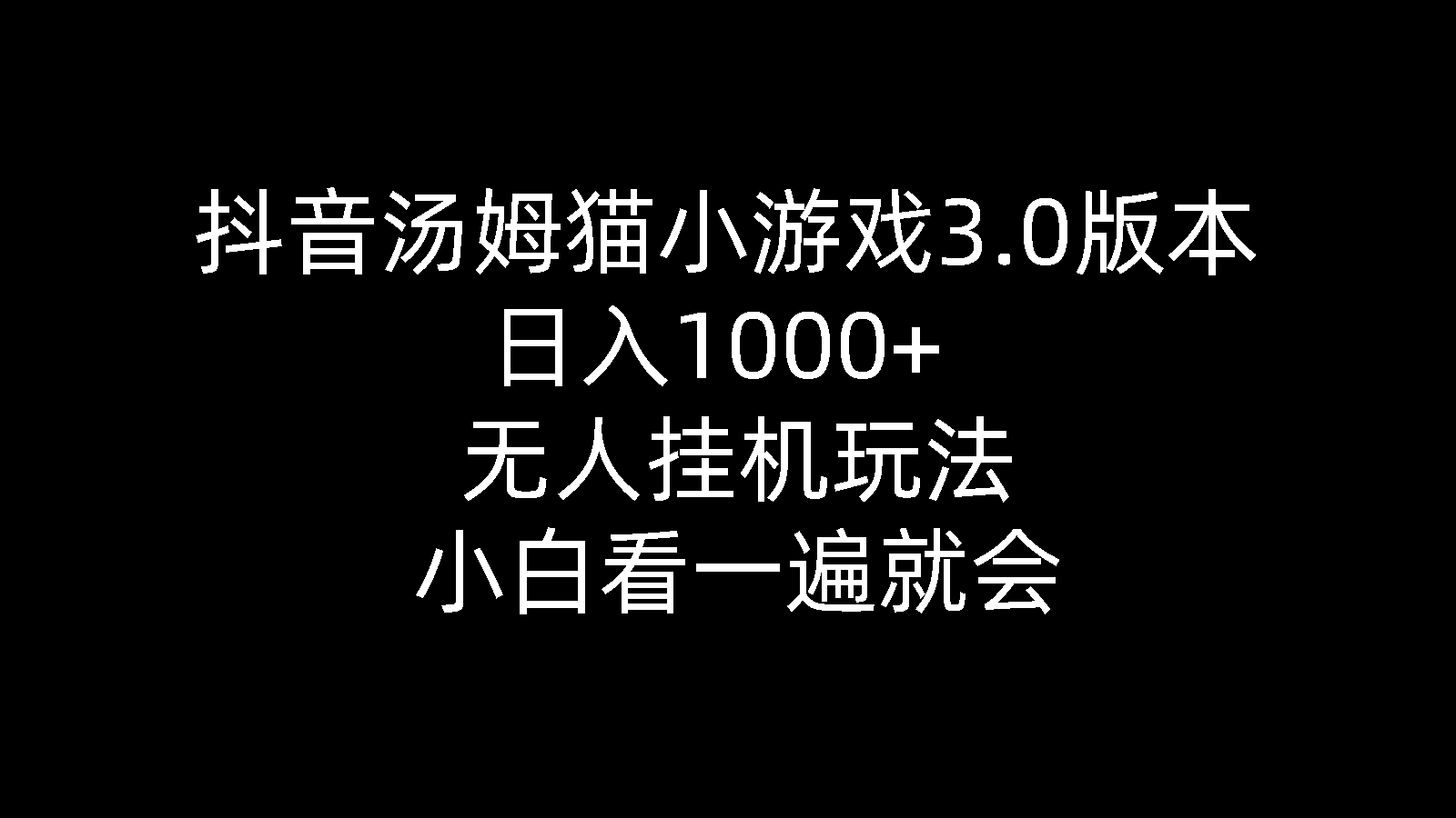 （10444期）抖音汤姆猫小游戏3.0版本 ,日入1000+,无人挂机玩法,小白看一遍就会-玩备项目资源网