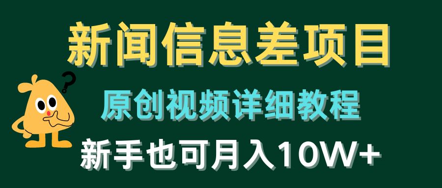 （10507期）新闻信息差项目，原创视频详细教程，新手也可月入10W+-玩备项目资源网
