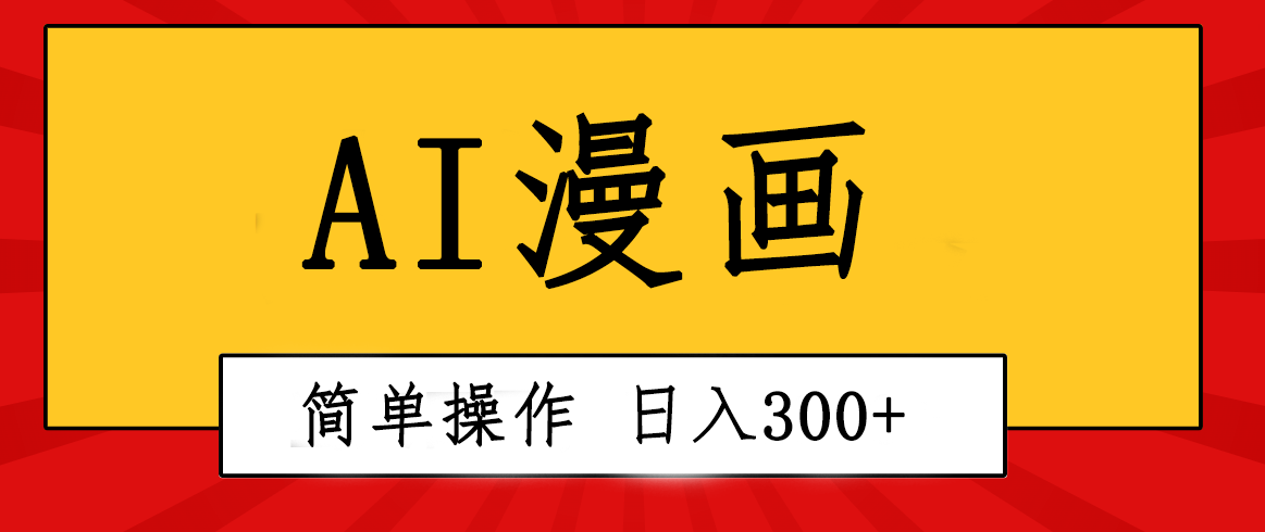 （10502期）创意无限！AI一键生成漫画视频，每天轻松收入300+，粘贴复制简单操作！-玩备项目资源网