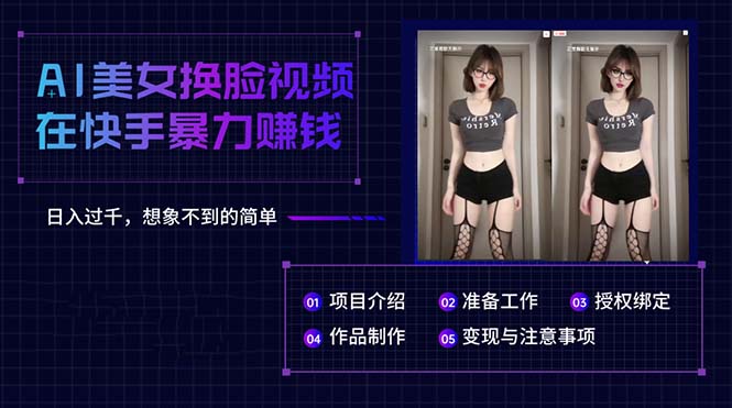 （10494期）AI美女换脸视频在快手暴力赚钱，日入过千，想象不到的简单-玩备项目资源网