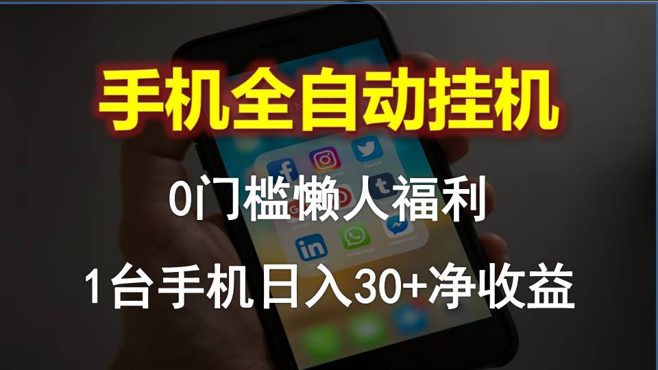 （10478期）手机全自动挂机，0门槛操作，1台手机日入30+净收益，懒人福利！-玩备项目资源网
