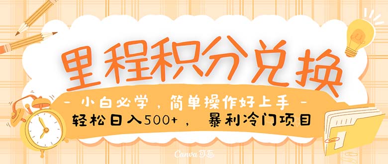 （10476期）里程积分兑换！无脑操作！暴力引流，流量为王。里程积分兑换机票售卖…-玩备项目资源网
