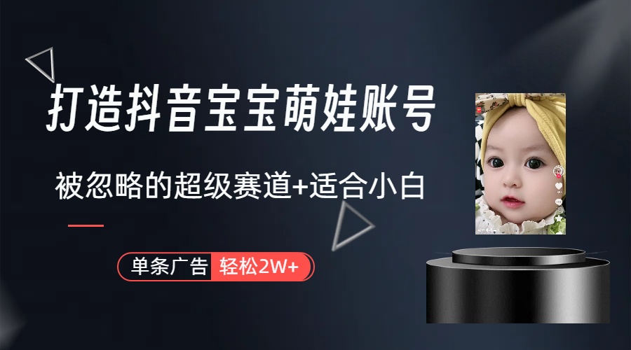 （10396期）副业兼职最好的选择，打造抖音萌娃账号，一条广告轻松上万（教程+素材）-玩备项目资源网