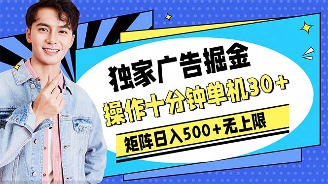 （10394期）广告掘金，操作十分钟单机30+，矩阵日入500+无上限-玩备项目资源网