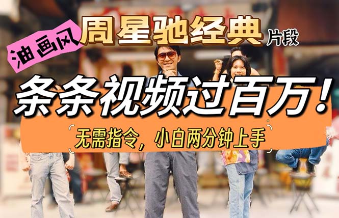 （10392期）油画风格制作周星驰经典片段，短视频条条破百万播放。-玩备项目资源网