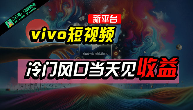 （10390期）全新平台vivo短视频，新风口AI混剪无脑搬运，冷门风口当天见收益，7天…-玩备项目资源网