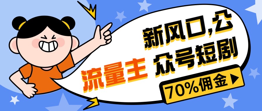 （10351期）新风口公众号项目， 流量主短剧推广，佣金70%左右，新手小白可上手-玩备项目资源网