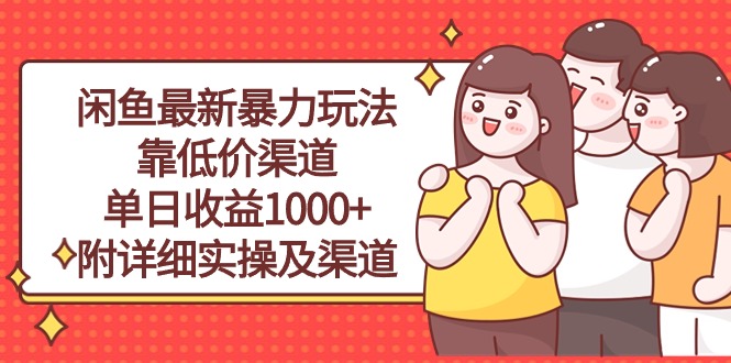 （10340期）闲鱼最新暴力玩法，靠低价渠道单日收益1000+，附详细实操及渠道-玩备项目资源网